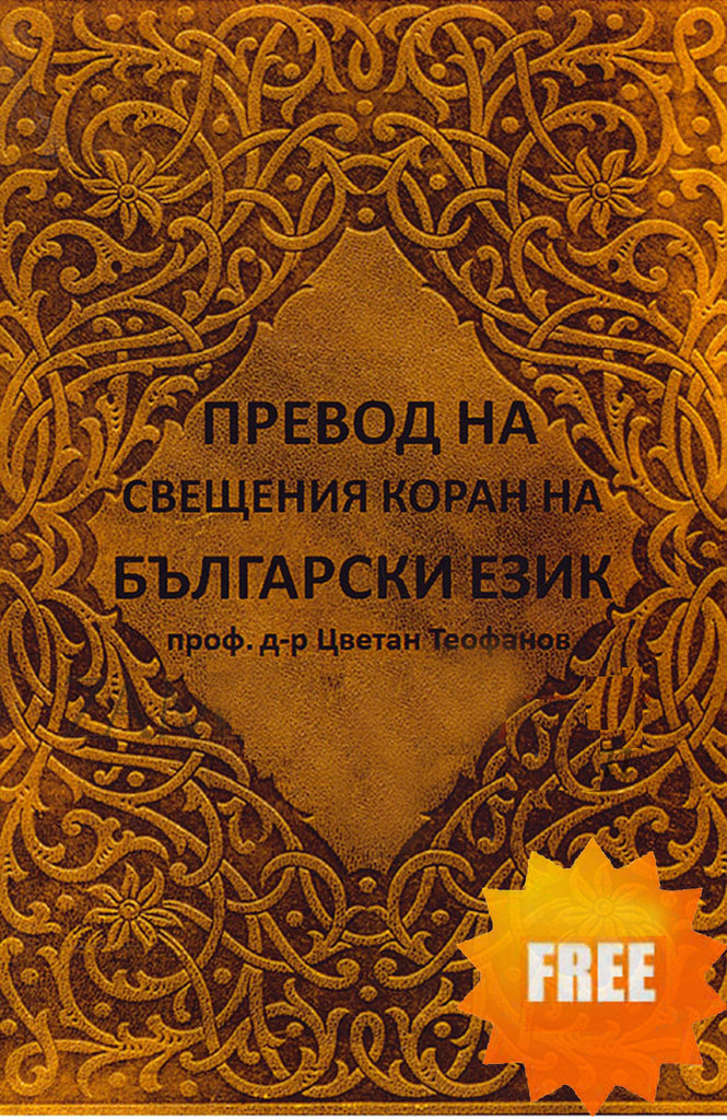 Bulgirian Translation of Quran