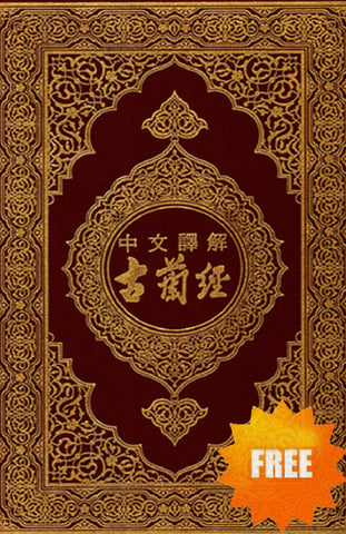 Chinese Translation of the Quran