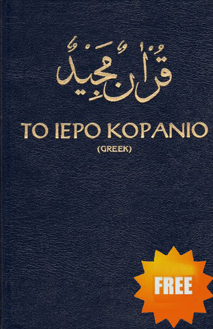 Greek Translation of the Quran