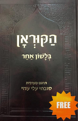 Hebrew Translation of the Quran