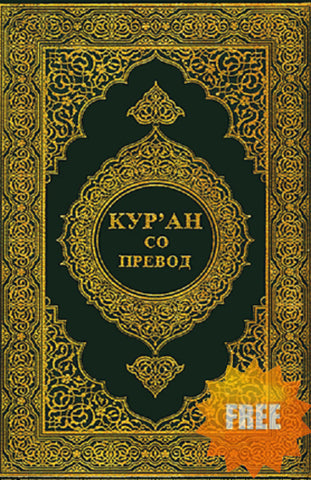 Macedonian Translation of the Quran