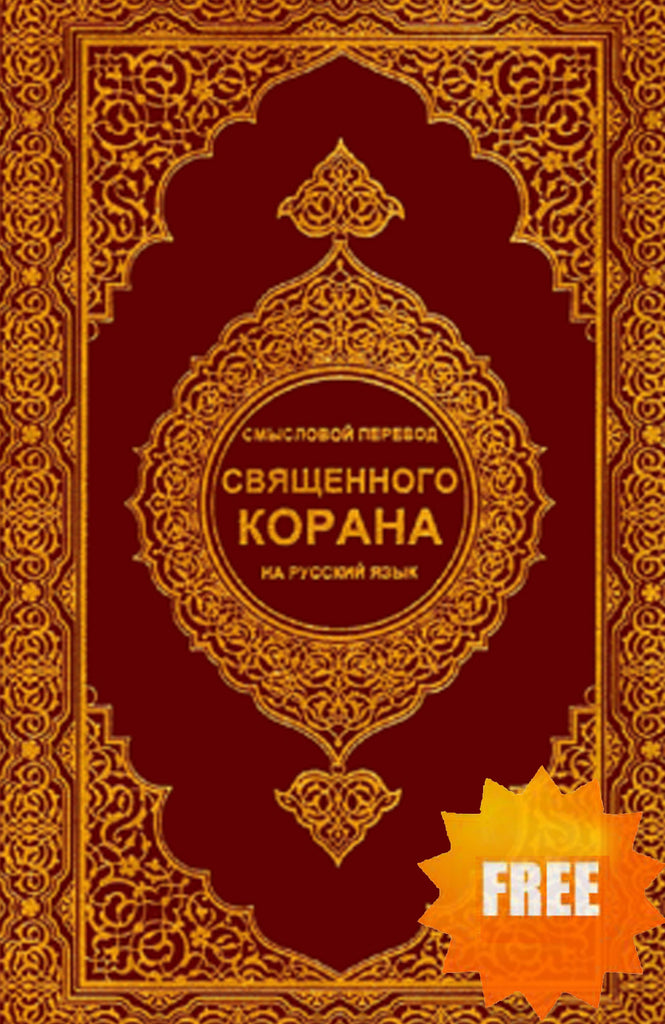 Russian Translation of the Quran