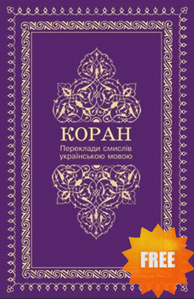 Ukrainian Translation of the Quran