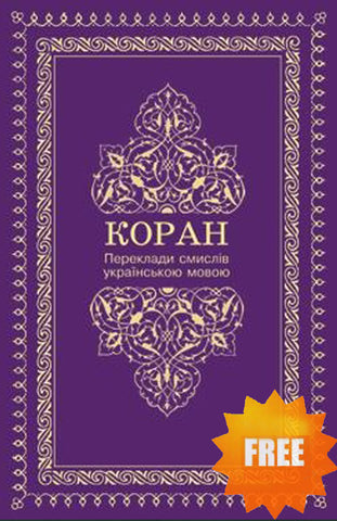 Ukrainian Translation of the Quran